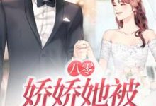 完结版《八零:娇娇她被大佬宠上天》章节阅读-干果文学