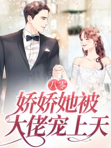 完结版《八零：娇娇她被大佬宠上天》章节阅读