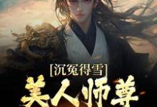 沉冤得雪?美人师尊求我会宗免费阅读,沉冤得雪?美人师尊求我会宗章节在线阅读-干果文学