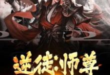 主人公叫萧平安墨倾绝的小说逆徒:师尊,弟子知错了在线阅读章节-干果文学