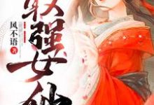 小说《最强女仙》在线章节阅读-干果文学