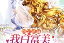 哪里可以免费读到夏曦的完整故事?寻找绑定系统:我白富美身份藏不住了-干果文学