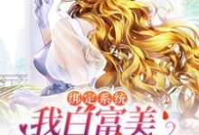 《绑定系统:我白富美身份藏不住了》小说章节列表免费试读,夏曦小说在线阅读-干果文学