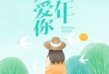 经年只爱你免费阅读,经年只爱你温知夏顾平生-干果文学