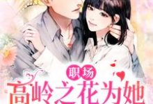 曲知遥苑明皙的故事在哪本书里?免费阅读职场:高岭之花为她甘愿下神坛-干果文学