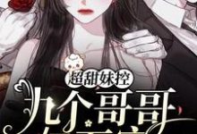 完结版《超甜妹控:九个哥哥亿万宠》章节阅读-干果文学