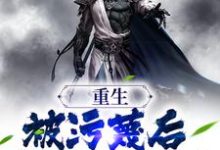 完结版《重生:被污蔑后,我不洗白了》章节阅读-干果文学
