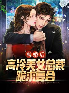 主角叫李笑言彭婉清小说离婚后，高冷美女总裁跪求复合章节免费阅读