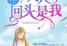 《追妻火葬场:夫人,回头是我!》小说主角墨雨柔萧梓琛章节章节免费在线阅读-干果文学