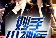 主人公吴天唐琪小说妙手小神医在线章节阅读-干果文学