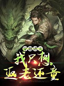 穿越诸天，我只想返老还童小说的所有章节都能在哪里免费读到？