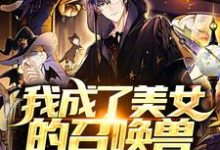 小说《我成了美女的召唤兽》章节免费阅读-干果文学