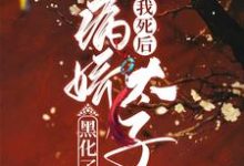 我死后病娇太子黑化了主角尤子卿宣旨小说完结版章节在线阅读-干果文学