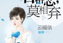 小说《若相恋,莫相弃》章节阅读-干果文学