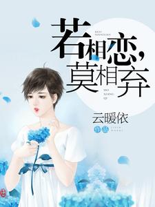 小说《若相恋，莫相弃》章节阅读