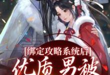 绑定攻略系统后,优质男被她迷晕了禹乔小说大结局免费试读-干果文学