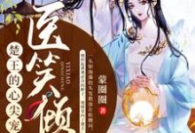 医笑倾城:楚王的心尖宠妃免费阅读,医笑倾城:楚王的心尖宠妃苏清瑶夜祁怀-干果文学