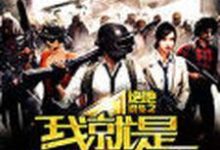 主人公岑清侯景擎小说绝地求生之我就是开挂了在线章节阅读-干果文学