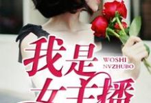 我是女主播免费阅读,我是女主播章节目录-干果文学