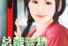 小说《总裁爹地老爱拿我恶作剧》章节免费阅读-干果文学
