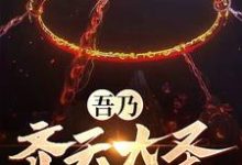 免费阅读孙悟空为主角的小说,吾乃齐天大圣,归来无敌在线看-干果文学