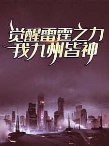 江凡满欣欣的完整故事在哪里？读觉醒雷霆之力，我九州皆神！小说