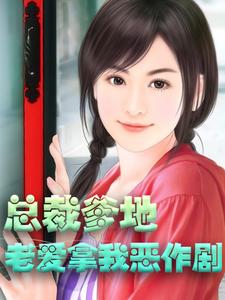 主人公陆辛夷战厉骁战窈窕小说总裁爹地老爱拿我恶作剧在线章节阅读