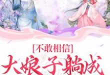 不敢相信,大娘子躺成一品诰命小说,不敢相信,大娘子躺成一品诰命苏瑾-干果文学