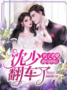 顾暖卿沈煜庭的故事在哪本书里？免费阅读扒了老婆的马甲后，沈少翻车了