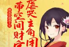 刚流放就遇天灾,她带空间财宝虐哭主角团免费阅读,刚流放就遇天灾,她带空间财宝虐哭主角团苏阮容砚-干果文学