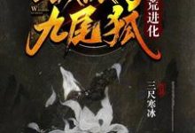 哪里可以免费读到白颜涂山诗诗的完整故事?寻找洪荒进化:我成了九尾狐-干果文学