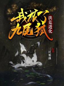 哪里可以免费读到白颜涂山诗诗的完整故事？寻找洪荒进化：我成了九尾狐