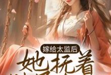 求推荐可以免费阅读嫁给太监后,她抚着肚子有喜了小说的网站-干果文学