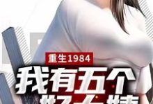 完结版《重生1984,我有五个好大姨》章节阅读-干果文学