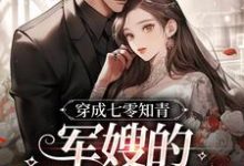 李柒柒黎宴小说在线章节免费阅读(穿成七零知青:军嫂的甜蜜日常无弹窗无删减)-干果文学