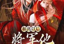 和离以后,将军他一夜白头小说,和离以后,将军他一夜白头最新章节-干果文学