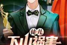 《徒儿,下山祸害你老婆去吧》小说主角张束楚若尘章节章节免费在线阅读-干果文学