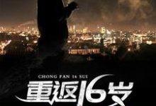 陈洛林白芷小说在线章节免费阅读(重返16岁无弹窗无删减)-干果文学