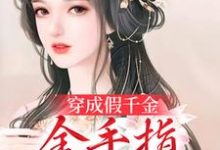 穿成假千金,金手指全程开大主角周娇娇楚程山小说完结版章节在线阅读-干果文学