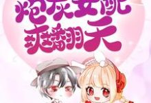 完结版《嫁大佬,虐极品,炮灰女配爽翻天》免费阅读-干果文学