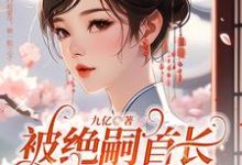 被绝嗣首长巧取豪夺,她一胎三宝叶舒霍亦晟,被绝嗣首长巧取豪夺,她一胎三宝最新章节-干果文学