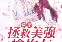 快穿:拯救美强惨炮灰女配小说阅读,快穿:拯救美强惨炮灰女配完结版-干果文学
