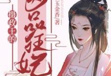 摄政王的医品狂妃主角唐允儿顾恒席小说完结版章节在线阅读-干果文学