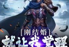 《刚结婚,就让我觉醒最强天赋?》小说大结局免费试读 秦云唐闺瑶小说-干果文学