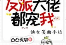 快穿:反派大佬都宠我!免费阅读,快穿:反派大佬都宠我!章节在线阅读-干果文学