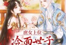 庶女上位,冷面世子对她又娇又宠小说最新更新在哪里?免费在线看-干果文学
