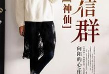 免费看神仙微信群小说的网站有哪些?-干果文学
