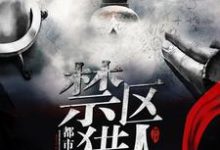 林朔苏念秋小说《禁区猎人》在线阅读-干果文学