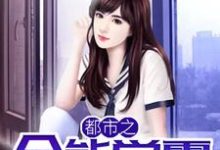 小说《都市之全能学霸》章节免费阅读-干果文学