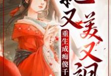 想读丹娘沈寒天的故事,哪里可以免费找到重生成痴傻千金后,她又美又飒?-干果文学